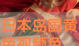 岛国免费视频,揭秘热门岛国影视作品背后的故事